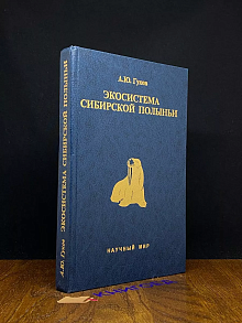 Экосистема Сибирской Полыньи