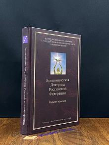 Экономическая Доктрина Российской Федерации. Макет-проект