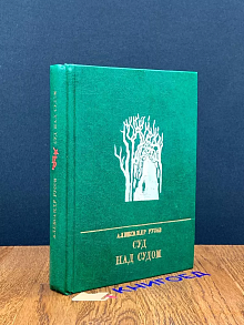 Суд над судом. Повесть о Богдане Кнунянце