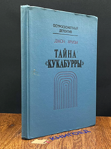 Тайна Кукабурры