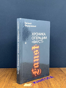 Хроника операции Фауст