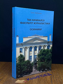 Так начинался факультет журналистики