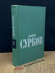 Сурков. Избранные стихи в двух томах. Том 2