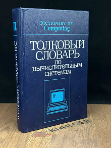 Толковый словарь по вычислительным системам