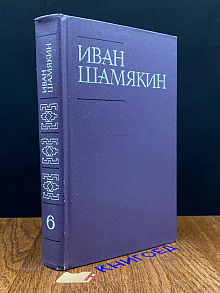 Шамякин. Собрание сочинений в шести томах. Том 6