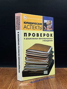 Юридические аспекты проверок в дошкольных обр. учреждениях