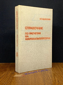 Справочник по расчетам на микрокалькуляторах