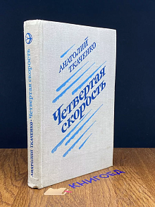 Четвертая скорость