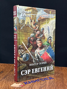 Сэр Евгений