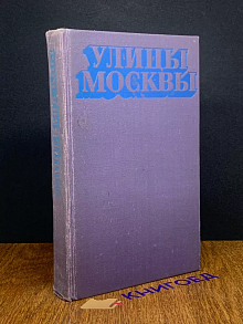 Улицы Москвы. Справочник