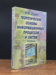 Теоретические основы информационных процессов и систем