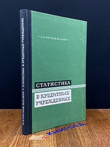 Статистика в кредитных учреждениях