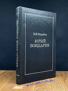Юрий Бондарев. Владимир Коробов