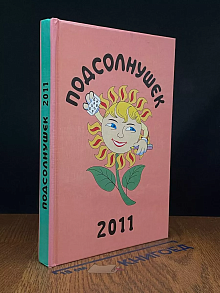 Подсолнушек. 2011