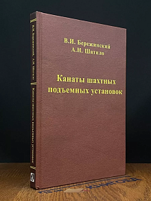 Канаты шахтных подъемных установок