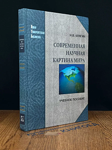Современная научная картина мира. Учебник