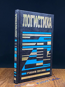 Логистика. Учебное пособие