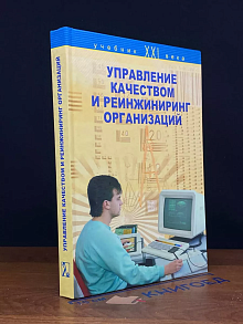 Управление качеством и реинжиниринг организаций