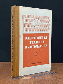 Электронная техника в автомобиле. Выпуск 8
