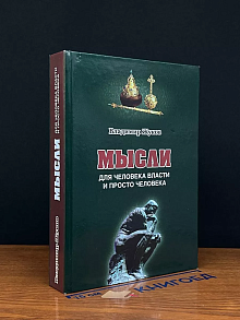 Мысли для человека власти и просто человека