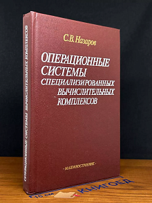 Операционные системы специализ. Вычислительных комплексов