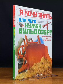 Для нужен бульдозер?