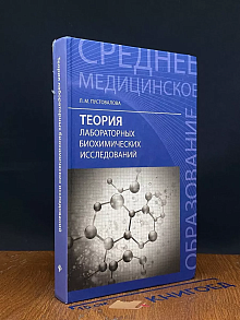 Теория лабораторных биохимических исследований