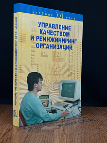 Управление качеством и реинжиниринг организаций