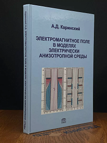 Электромагнитное поле в моделях электр. анизотропной среды