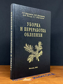 Уборка и переработка облепихи