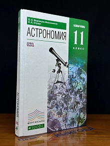Астрономия. Базовый уровень. 11 класс