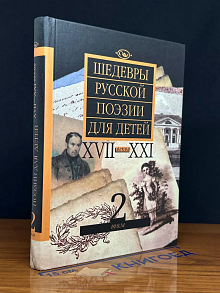 Шедевры русской поэзии для детей 17-21 веков. Том 2