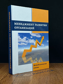 Менеджмент развития организаций. Методологические основы