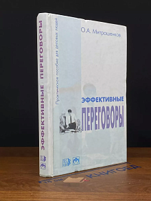 Эффективные переговоры