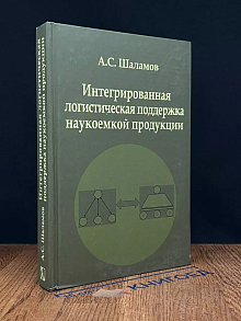 Интегрированная логистическая поддержка