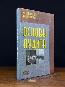 Основы аудита