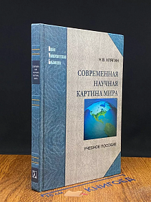Современная научная картина мира