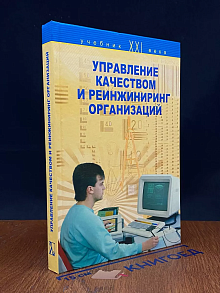 Управление качеством и реинжиниринг организаций