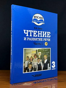 Чтение и развитие речи. 3 класс. Ч. 1