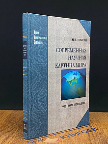 Современная научная картина мира. Учебник