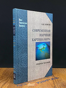 Современная научная картина мира. Учебник