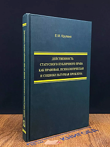 Действенность статусного публичного права