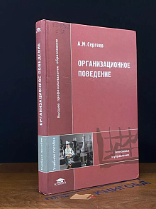 Организационное поведение