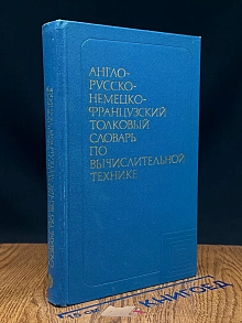 Англо-русско-немецко-французский словарь по выч. технике