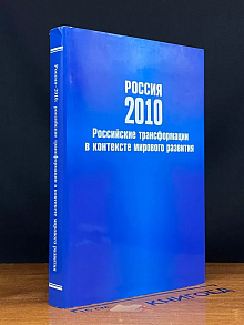Россия-2010.Российские трансфор. в контексте миров. развития