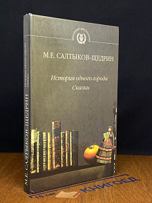 История одного города. Сказки
