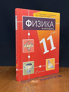 Физика. 11 класс
