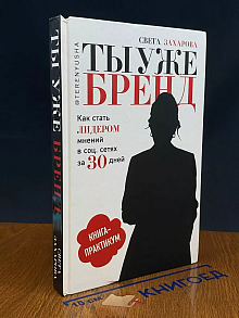 Ты уже бренд. Как стать лидером мнений в Инстаграм