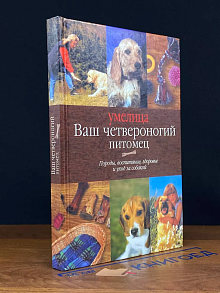 Ваш четвероногий питомец