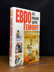 Евроремонт без лишних затрат